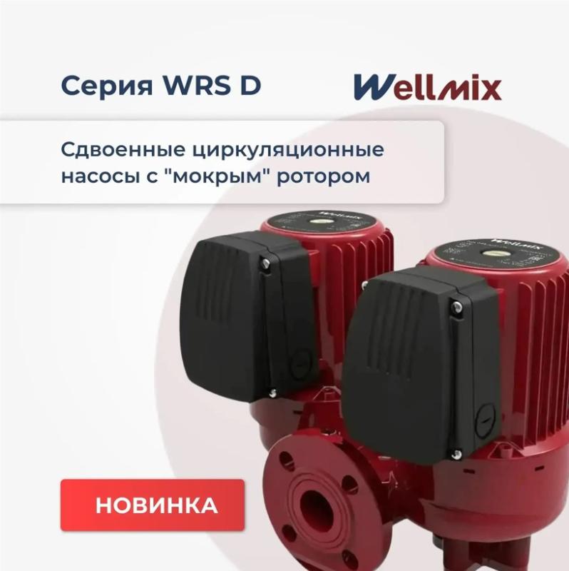 Новинка! Cдвоенные циркуляционные насосы WRS D